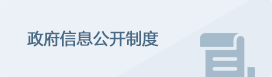 信息公開制度